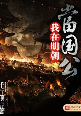 我在明朝当国公(校对版全本) 封面