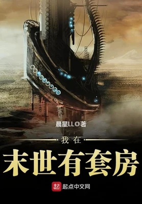 我在末世有套房（校对版全本） 封面