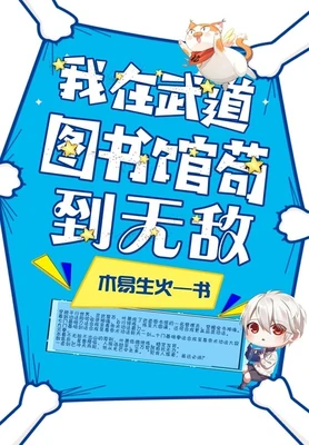 我在武道图书馆苟到无敌（校对版全本） 封面