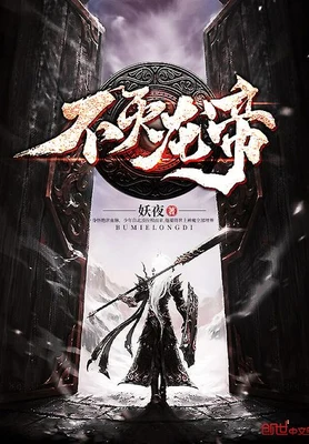 不灭龙帝(校对版全本) 封面