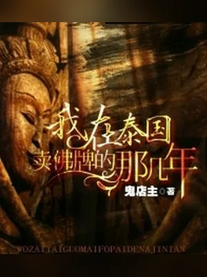 我在泰国卖佛牌的那几年(校对版全本) 封面