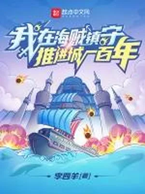 我在海贼镇守推进城一百年（校对版全本） 封面