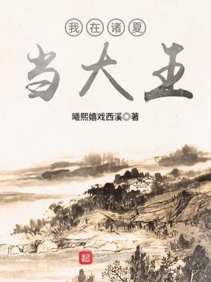 我在诸夏当大王(校对版全本) 封面