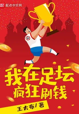 我在足坛疯狂刷钱(校对版全本) 封面