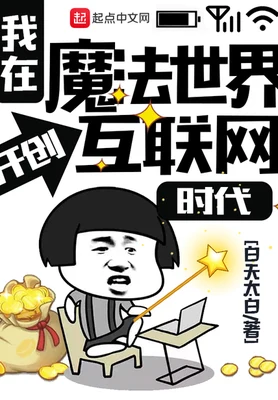 我在魔法世界开创互联网时代（校对版全本） 封面