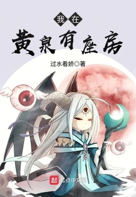 我在黄泉有座房（校对版全本） 封面