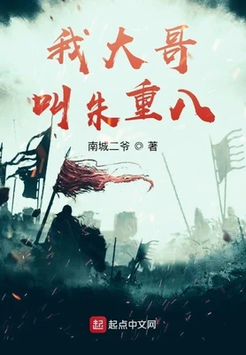 我大哥叫朱重八(校对版全本) 封面