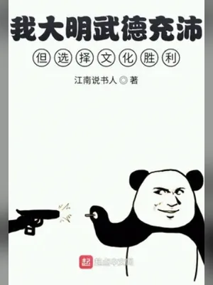我大明武德充沛但选择文化胜利（校对版全本） 封面