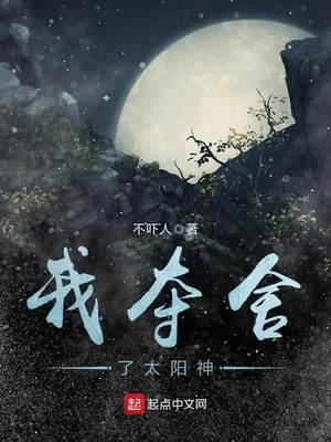 我夺舍了太阳神(校对版全本) 封面