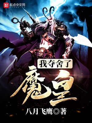 我夺舍了魔皇（校对版全本） 封面