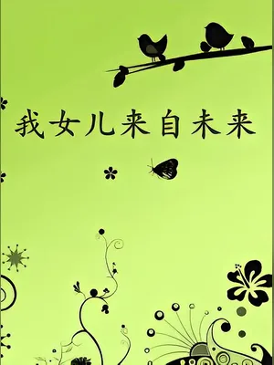 我女儿来自未来（校对版全本） 封面