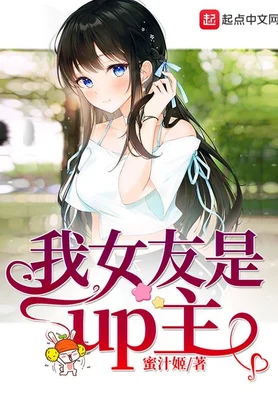 我女友是up主（校对版全本） 封面