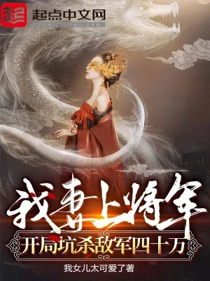 我妻上将军,开局坑杀敌军四十万(校对版全本) 封面