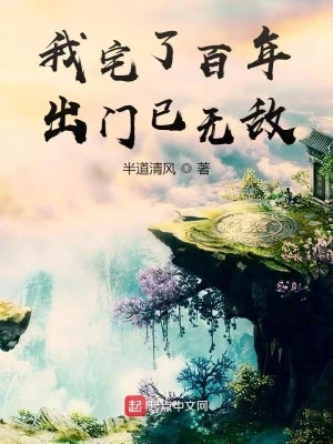 我宅了百年出门已无敌（校对版全本） 封面