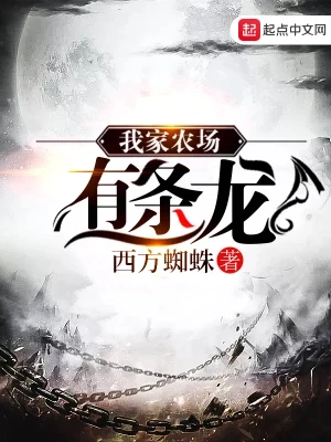 我家农场有条龙(校对版全本) 封面