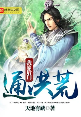 我家后门通洪荒（校对版全本） 封面