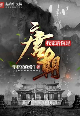 我家后院是唐朝(校对版全本) 封面
