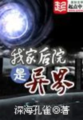 我家后院是异界(校对版全本) 封面