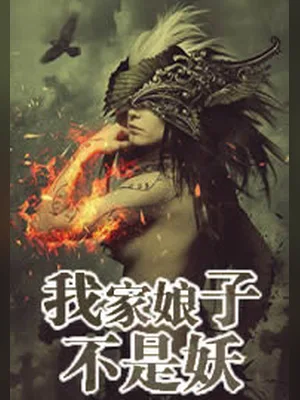 我家娘子不是妖（校对版全本） 封面