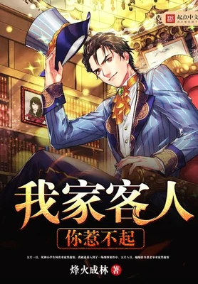 我家客人你惹不起（校对版全本） 封面