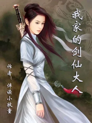 我家的剑仙大人(校对版全本) 封面