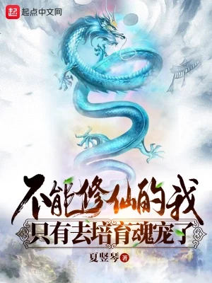 不能修仙的我只有去培育魂宠了(校对版全本) 封面