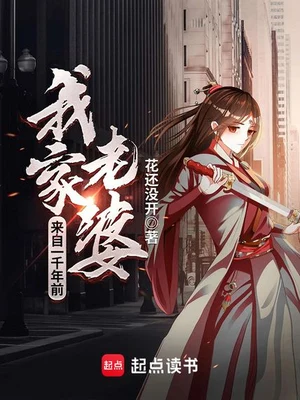 我家老婆来自一千年前（校对版全本） 封面