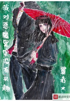 我对恶魔果实没有兴趣（校对版全本） 封面
