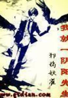我就一阴阳先生（校对版全本） 封面