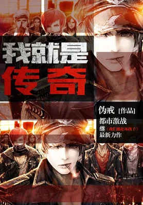 我就是传奇（校对版全本） 封面