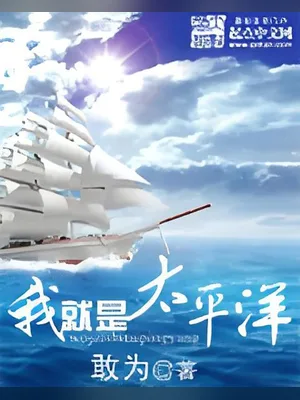 我就是太平洋(校对版全本) 封面