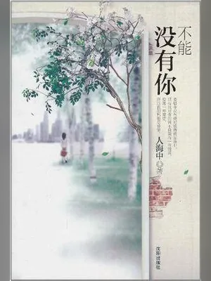 不能没有你（实体版全本） 封面
