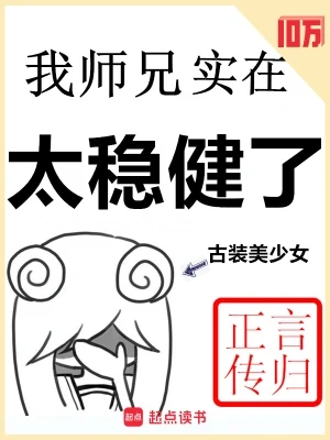 我师兄实在太稳健了(校对版全本) 封面
