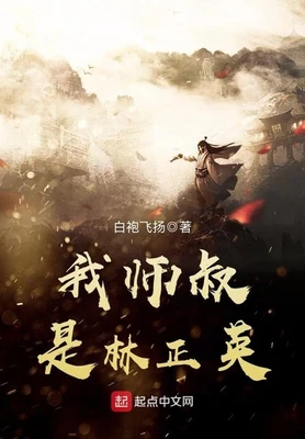 我师叔是林正英(校对版全本) 封面