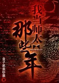 我当师太的那些年（校对版全本） 封面