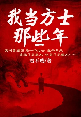我当方士那些年(校对版全本) 封面