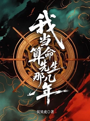 我当算命先生那几年（校对版全本） 封面