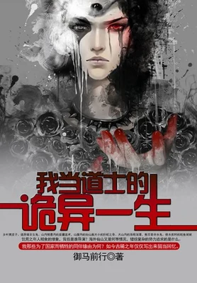 我当道士的诡异一生（校对版全本） 封面