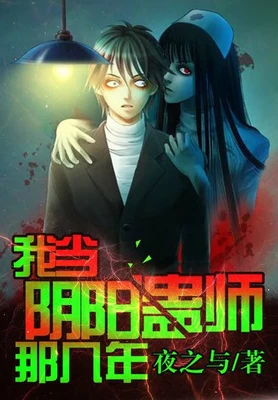 我当阴阳蛊师那几年（校对版全本） 封面
