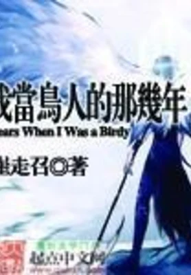 我当鸟人的那几年（校对版全本） 封面
