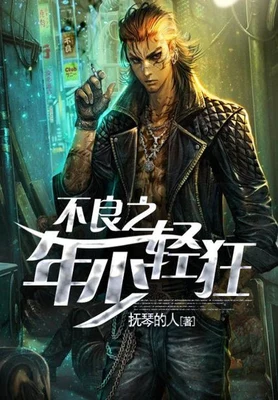 不良之年少轻狂（校对版全本） 封面