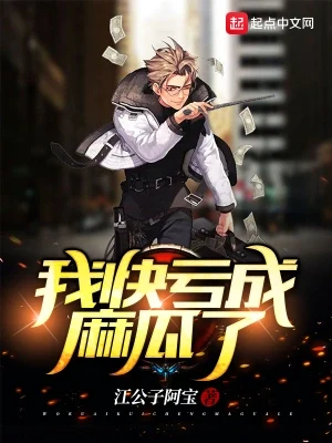 我快亏成麻瓜了（校对版全本） 封面