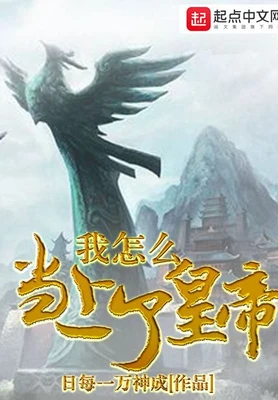 我怎么当上了皇帝（校对版全本） 封面