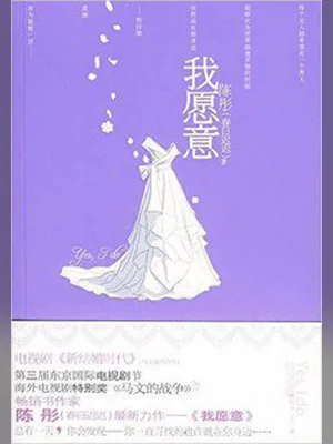 我愿意（实体版全本） 封面