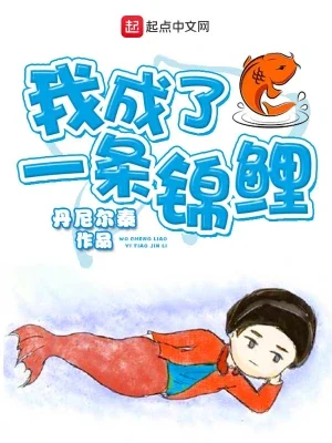 我成了一条锦鲤（校对版全本） 封面