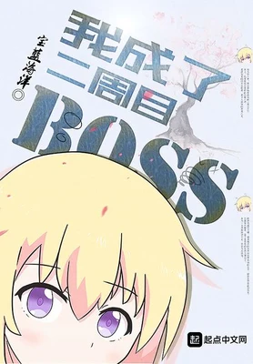 我成了二周目BOSS(校对版全本) 封面