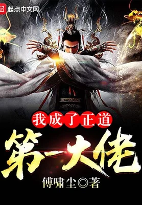 我成了正道第一大佬（校对版全本） 封面