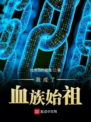 我成了血族始祖（校对版全本） 封面