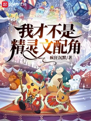 我才不是精灵文配角（校对版全本） 封面