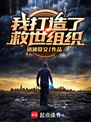 我打造了救世组织(校对版全本) 封面